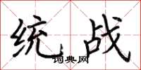 荆霄鹏统战楷书怎么写