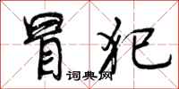 曾庆福冒犯行书怎么写