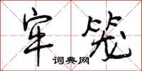 曾庆福牢笼行书怎么写