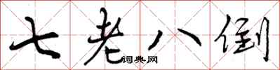曾庆福七老八倒行书怎么写