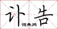 荆霄鹏讣告楷书怎么写