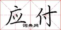 荆霄鹏应付楷书怎么写