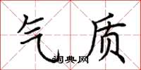 荆霄鹏气质楷书怎么写