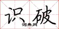 荆霄鹏识破楷书怎么写