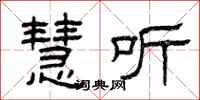 曾庆福慧听隶书怎么写