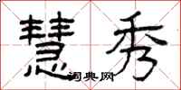 曾庆福慧秀隶书怎么写