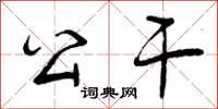 曾庆福公干行书怎么写