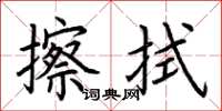 荆霄鹏擦拭楷书怎么写