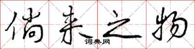曾庆福倘来之物行书怎么写