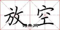 荆霄鹏放空楷书怎么写