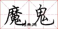 荆霄鹏魔鬼楷书怎么写