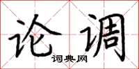 荆霄鹏论调楷书怎么写