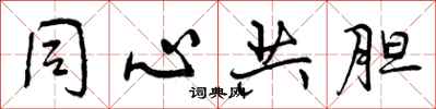 曾庆福同心共胆行书怎么写
