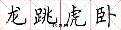 荆霄鹏龙跳虎卧楷书怎么写