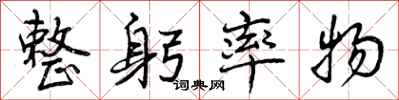 曾庆福整躬率物行书怎么写