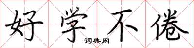 荆霄鹏好学不倦楷书怎么写