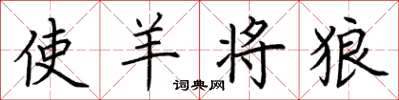 荆霄鹏使羊将狼楷书怎么写