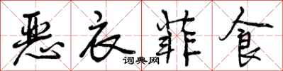 曾庆福恶衣菲食行书怎么写