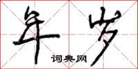 曾庆福年岁行书怎么写