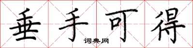 荆霄鹏垂手可得楷书怎么写