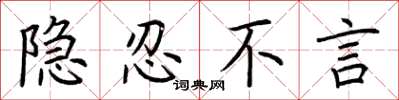 荆霄鹏隐忍不言楷书怎么写