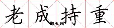 荆霄鹏老成持重楷书怎么写