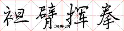 曾庆福袒臂挥拳行书怎么写