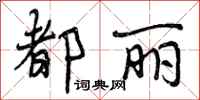 曾庆福都丽行书怎么写