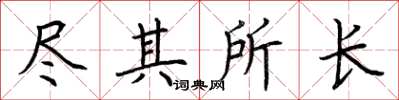 荆霄鹏尽其所长楷书怎么写