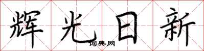 荆霄鹏辉光日新楷书怎么写