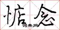 曾庆福惦念行书怎么写