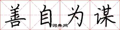 荆霄鹏善自为谋楷书怎么写