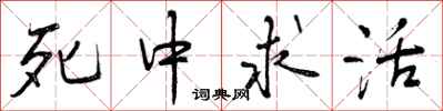 曾庆福死中求活行书怎么写