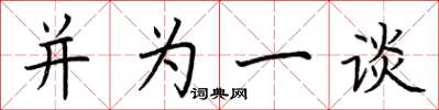 荆霄鹏并为一谈楷书怎么写
