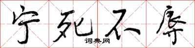 曾庆福宁死不辱行书怎么写