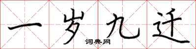 荆霄鹏一岁九迁楷书怎么写
