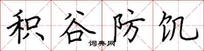 荆霄鹏积谷防饥楷书怎么写