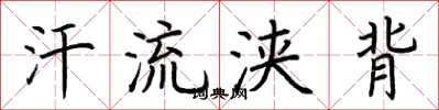 荆霄鹏汗流浃背楷书怎么写