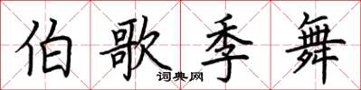 荆霄鹏伯歌季舞楷书怎么写