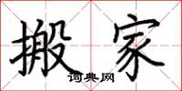 荆霄鹏搬家楷书怎么写