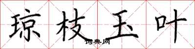 荆霄鹏琼枝玉叶楷书怎么写
