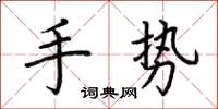 荆霄鹏手势楷书怎么写