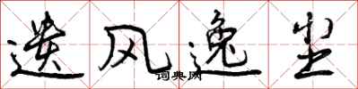 曾庆福遗风逸尘行书怎么写