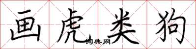 荆霄鹏画虎类狗楷书怎么写