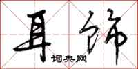 曾庆福耳饰行书怎么写