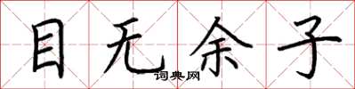 荆霄鹏目无余子楷书怎么写