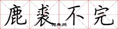 荆霄鹏鹿裘不完楷书怎么写