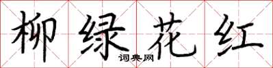 荆霄鹏柳绿花红楷书怎么写