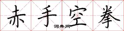 荆霄鹏赤手空拳楷书怎么写