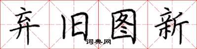 荆霄鹏弃旧图新楷书怎么写